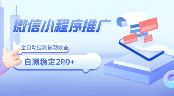 2025微信小程序全新玩法，全自动被动收益，小白宝妈轻松上手日入5张【揭秘】-hl998