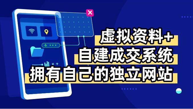 虚拟资料+青云自建资料系统，让你拥有自己的独立网站，日躺200+-hl998