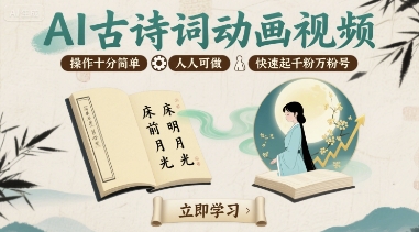 AI古诗词动画视频，操作十分简单，人人可做，快速起千粉万粉号-hl998