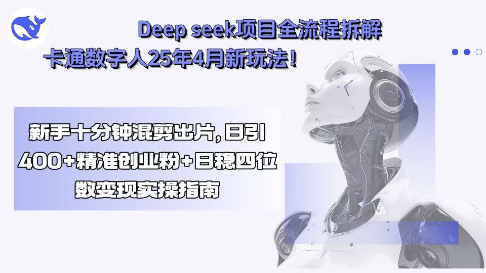 Deep seek项目全流程拆解+卡通数字人25年4月新玩法！新手十分钟混剪出...-hl998