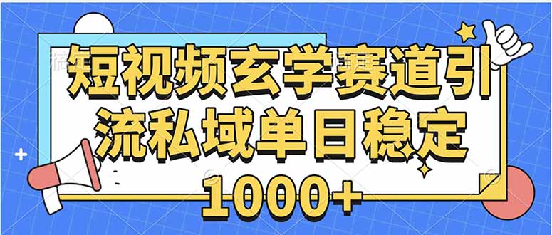 玄学赛道引流私域变现单日稳定1000+教程-hl998