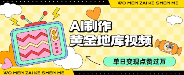 用AI制作黄金地库视频，单日变现1k+，条条点赞过W-hl998