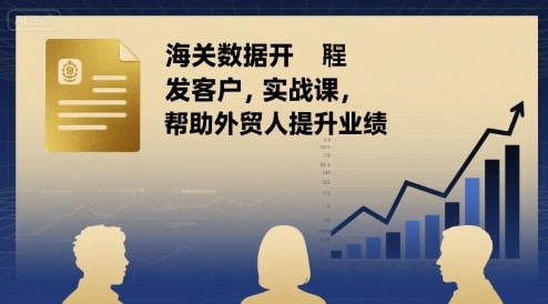 海关数据开发客户实战课，帮助外贸人提升业绩-hl998