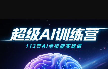 超级AI视频：绘画、带货、职场全场景113节通关课-hl998