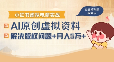借助AI操作小红书虚拟电商，解决资料版权问题，新手轻松月入1W+-hl998