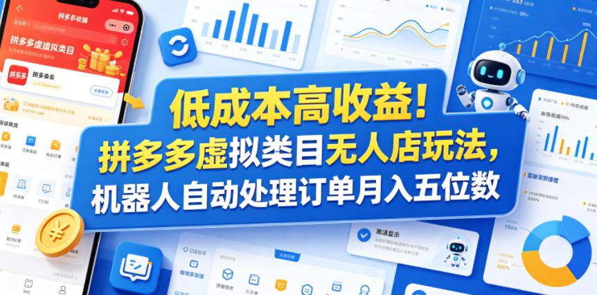 低成本高收益！拼多多虚拟类目无人店玩法，机器人自动处理订单月入五位数【揭秘】-hl998