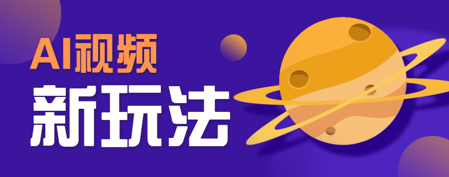 AI短视频新玩法，火爆全网的游戏人物替换电影人物搞怪短视频，轻松爆百万播放！-hl998