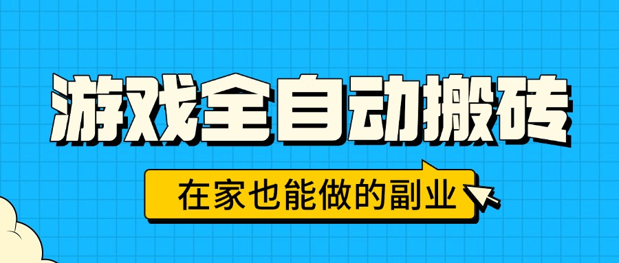 游戏全自动搬砖，日入千元，在家也能做的副业，无需人工操作-hl998