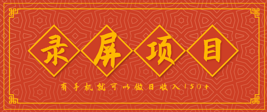 录屏项目，2.5/单，一小时可做10单左右，任务充足，可多开日赚150+，有手机就可以做！-hl998