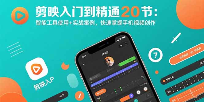 剪映入门到精通20节：智能工具使用+实战案例，快速掌握手机视频创作-hl998