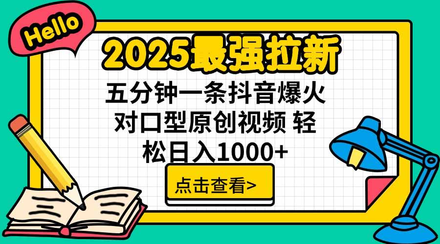 2025最强拉新，单用户下载5块佣金，5分钟一条抖音爆火原创对口型视频，...-hl998