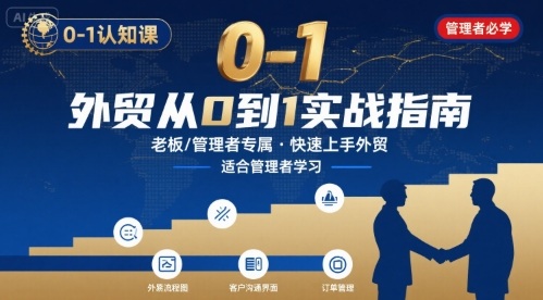 外贸如何快速0-1认知课-适合内贸转外贸的老板，管理者学习-hl998
