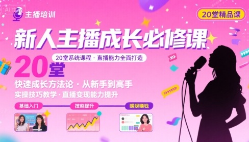 新人主播必学的20堂培训课，让主播快速成长的必学课程，帮你直播能力快速打造的实操方法-hl998