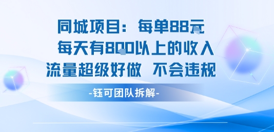 同城项目每单88米每天有8张以上的收入流量超级好做不会违规-hl998