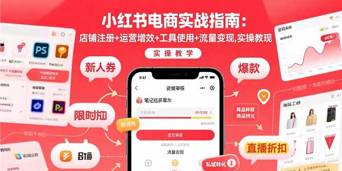 小红书电商实战指南：店铺注册+运营增效+工具使用+流量变现，实操教学-hl998