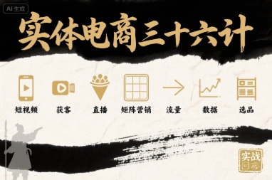 实体电商三十六计，短视频-获客-直播-矩阵营销-流量-数据-选品-hl998