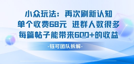 小众玩法再次刷新认知单个收费68米进群人数很多每篇帖子能带来6张的收益-hl998