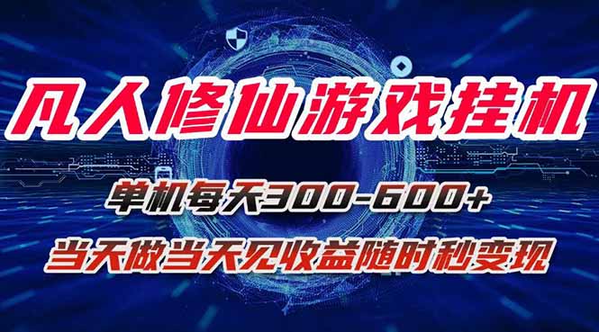 凡人修仙游戏挂机单机每天300-600+a当天做当天见收益随时在线秒变现-hl998