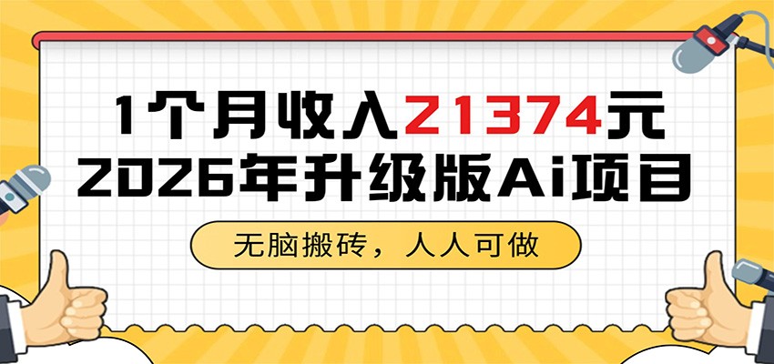 1个月收入21374元，无脑搬砖，人人可做，2026年升级版Ai项目-hl998