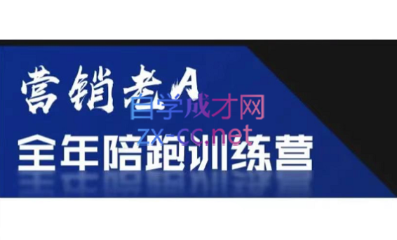 老A营销训练营(更新8月)-hl998
