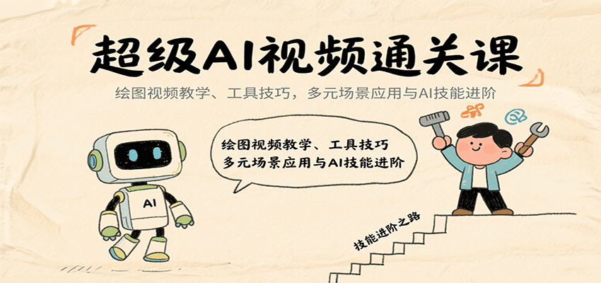 超级AI视频通关课：绘图视频教学、工具技巧，多元场景应用与AI技能进阶-hl998