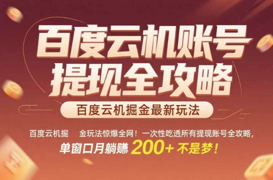 惊爆全网的百度云机掘金玩法，从提现账号到实操全攻略一次性吃透，单窗口月躺入 2张稳了【揭秘】-hl998