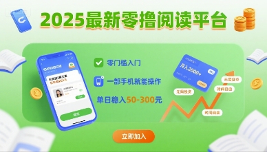 2025最新零撸阅读平台，零门槛入门，一部手机就能操作，单日稳入50-3张【揭秘】-hl998