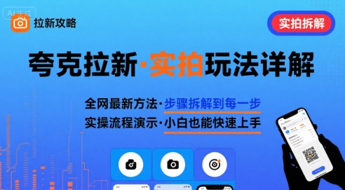 全网最新最细的夸克拉新实拍玩法，夸克搜索实拍详细拆解-hl998