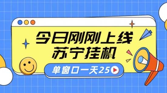 苏宁全自动采集挂G项目 稳定可批量 单窗口收益30+ 附教程【揭秘】-hl998