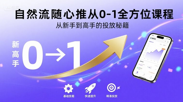 自然流随心推从0-1全方位课程，从新手到高手的投放秘籍-hl998
