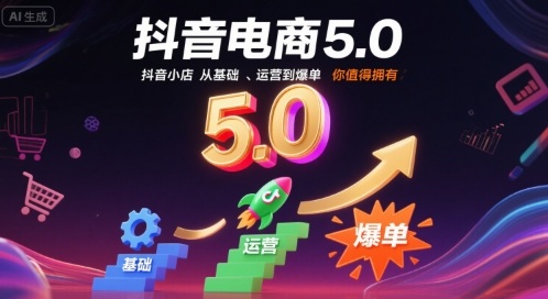 抖音电商5.0，抖音小店从基础、运营到爆单，你值得拥有-hl998