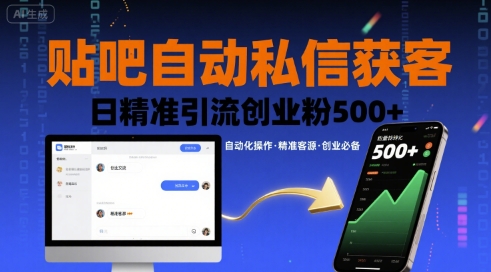 贴吧自动私信获客，日精准引流创业粉500+-hl998