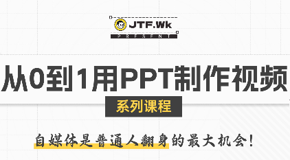 K森动画·从0到1用PPT制作自媒体视频-hl998