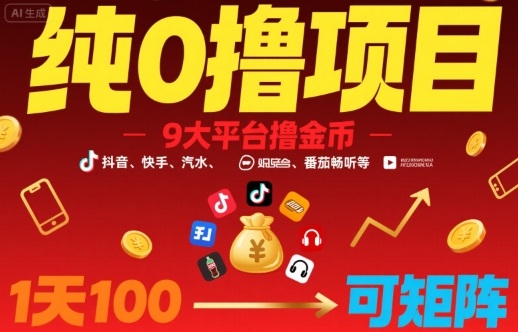 纯0撸项目，9大平台撸金币，抖音，快手，汽水，番茄畅听等，1天100，可矩阵-hl998