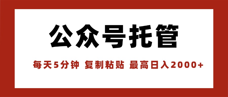 【公众号托管 】我提供文章，你领取发布，每天10分钟，最高躺赚1W-hl998