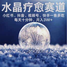 水晶疗愈赛道 小红书 蝴蝶号 抖音 快手都可做  每日轻松十分钟 月入米3W+  抓紧冲-hl998