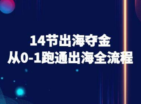 14节出海夺金从0-1跑通出海全流程-跨境电商教程-hl998