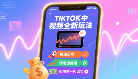 Tiktok中视频全新玩法，快速起号，快速出结果，百万播放一千八百刀-hl998