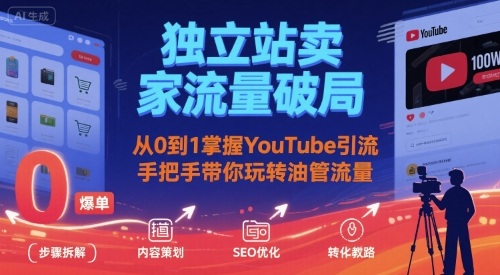独立站卖家流量破局：从0到1掌握YouTube引流，手把手带你玩转油管流量-hl998