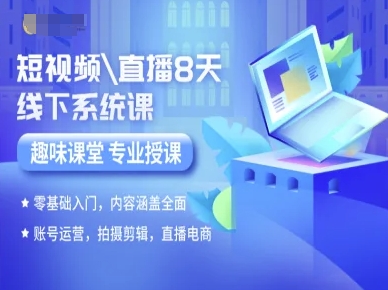 短视频直播8天线下系统课，零基础入门，内容涵盖全面，账号运营，拍摄剪辑，直播电商-hl998