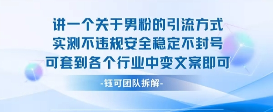 2025关于男粉的引流方式实测不违规安全稳定不封号可套到各个行业中变文案即可-hl998
