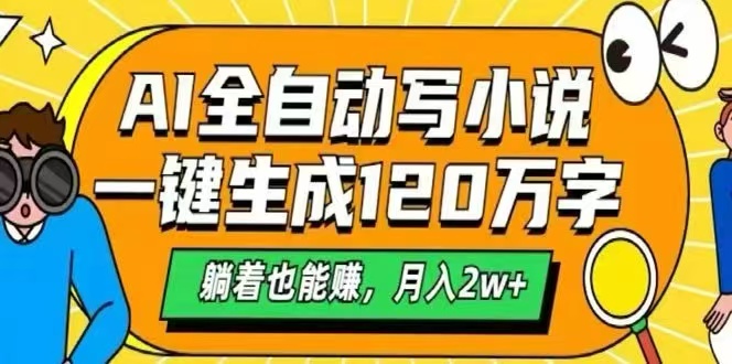 AI自动写小说，一键生成120万字，躺着也能赚，月入2W+-hl998