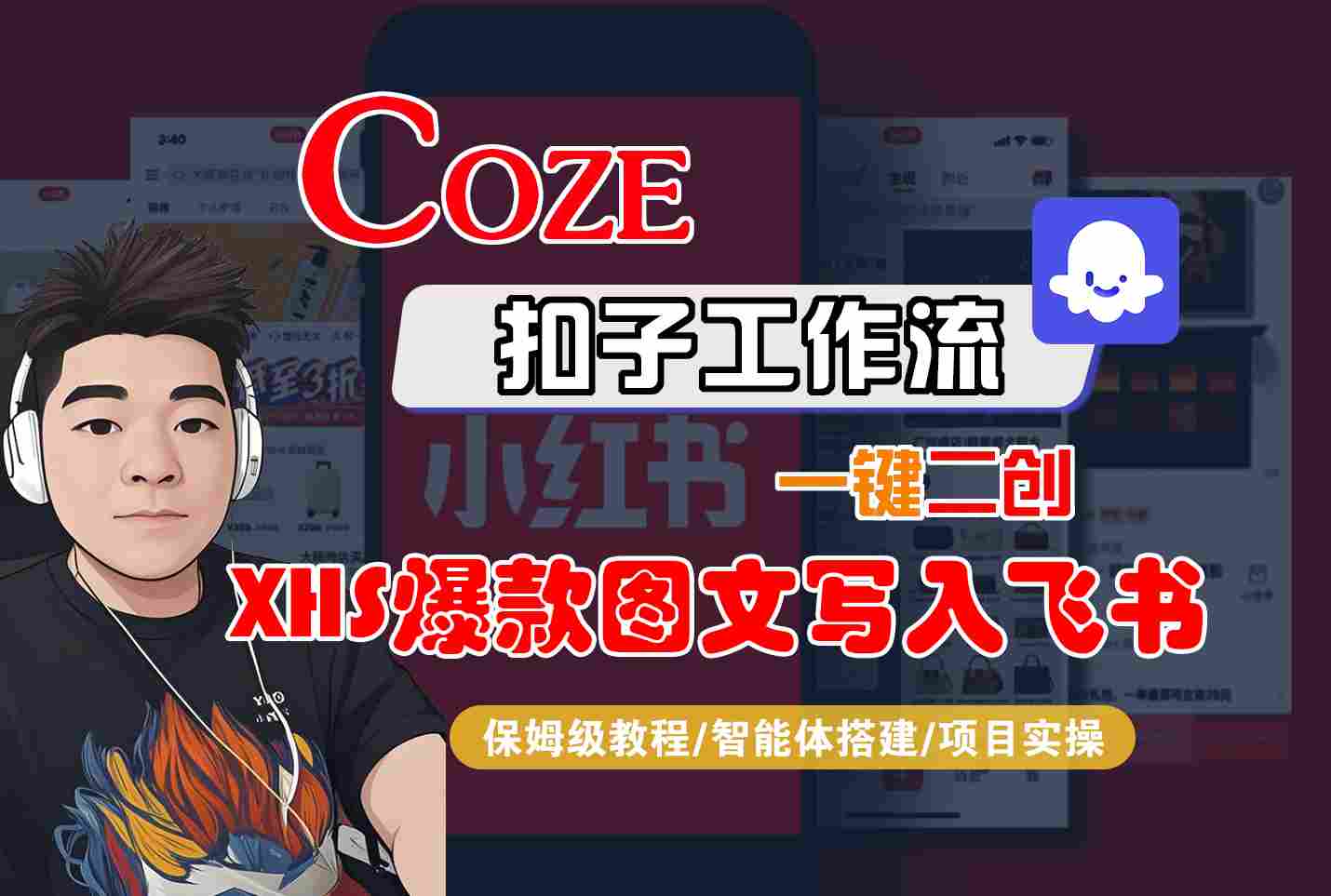 Coze智能体工作流一键二创小红书爆款图文写入飞书，全流程保姆级教学-hl998