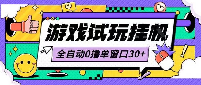最新0撸小游戏试玩全自动挂G项目单窗口30+不吃电脑配置能开机就能干可矩阵放大操作【揭秘】-hl998