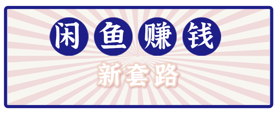 利用闲鱼做拉新新套路！零成本轻松月入1W+，结合网盘实现双重收益。【揭秘】-hl998