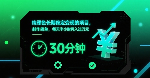 纯绿色长期稳定变现的项目，制作简单，每天半小时月入过1W-hl998