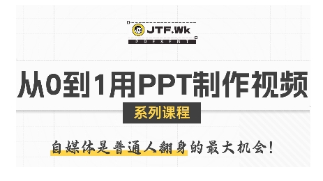 从0到1用PPT制作自媒体视频，带你零基础起步，用PPT打造吸睛自媒体视频-hl998