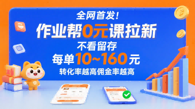 全网首发！作业帮0元课拉新，不存在留存，每单最低10米，转化率越高佣金率越高-hl998
