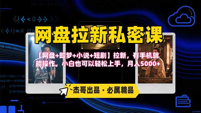 网盘拉新躺赚玩法，【网盘+即梦+小说+短剧】拉新，有手机就能操作...-hl998