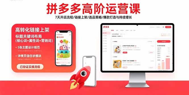 拼多多高阶运营课：7天开店流程/链接上架/选品策略/爆款打造与持续增长-hl998